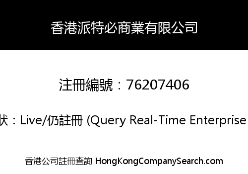 香港派特必商業有限公司
