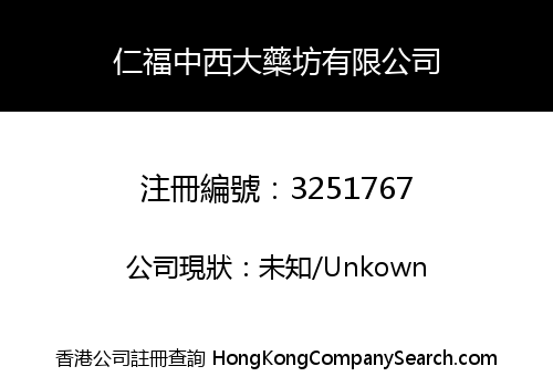 仁福中西大藥坊有限公司