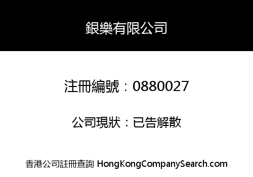銀樂有限公司