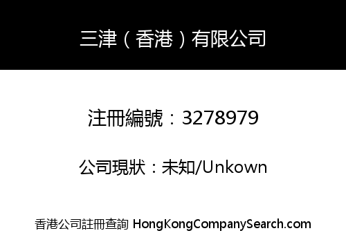 三津（香港）有限公司
