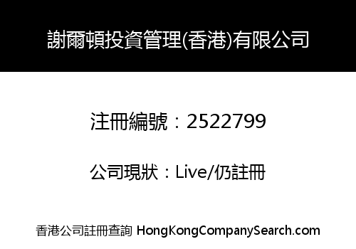 謝爾頓投資管理(香港)有限公司