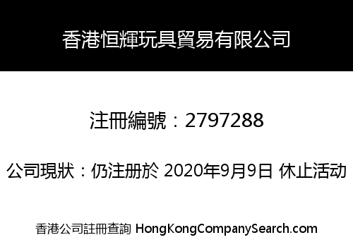 香港恒輝玩具貿易有限公司