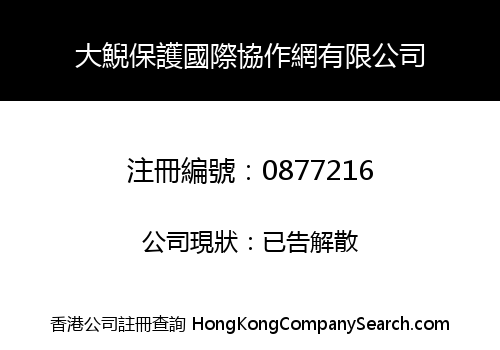 大鯢保護國際協作網有限公司