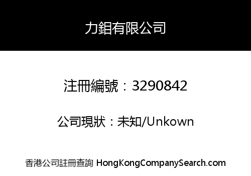 力鉬有限公司