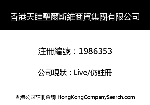 香港天睦聖爾斯維商貿集團有限公司