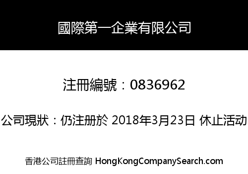 國際第一企業有限公司