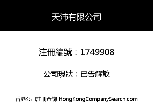 天沛有限公司