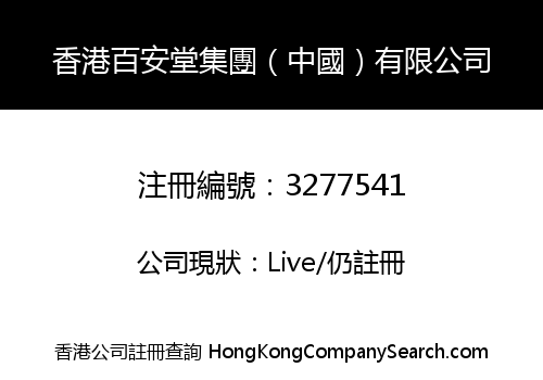 Hong Kong PakOnTong Group (China) LIMITED