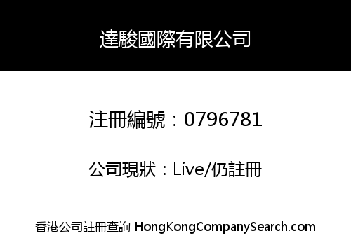 達駿國際有限公司