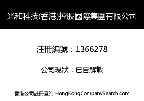 GUANG HE TECHNOLOGY (HONGKONG) HOLDING INTERNATIONAL GROUP LIMITED