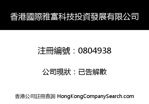 香港國際雅富科技投資發展有限公司