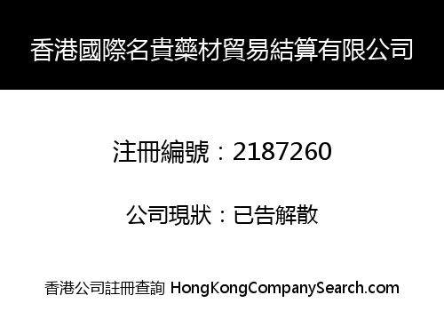香港國際名貴藥材貿易結算有限公司
