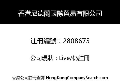 香港尼德蘭國際貿易有限公司