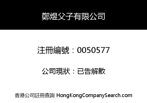鄭煜父子有限公司