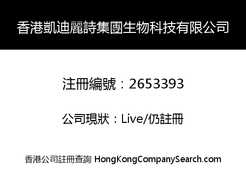 香港凱迪麗詩集團生物科技有限公司