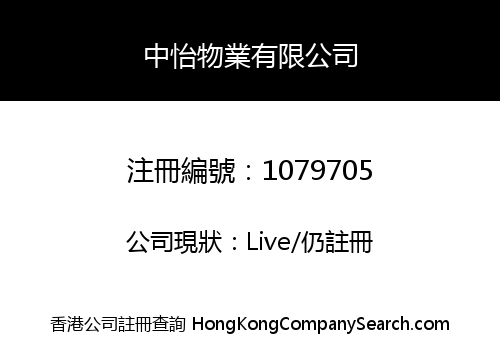 中怡物業有限公司