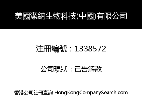 美國潔納生物科技(中國)有限公司
