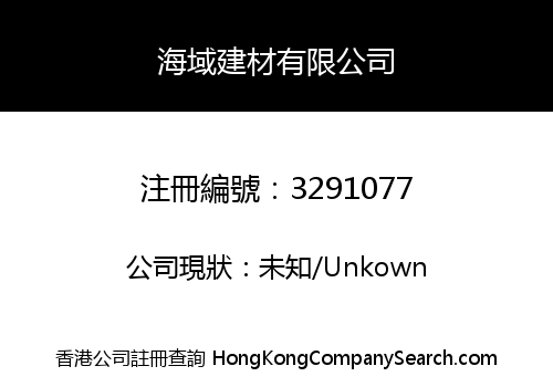 海域建材有限公司