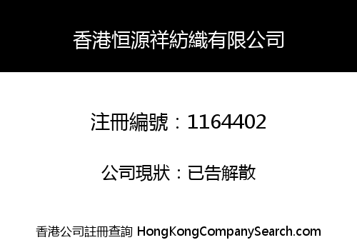 香港恒源祥紡織有限公司