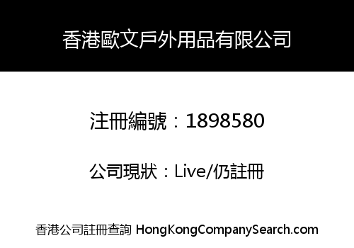 香港歐文戶外用品有限公司