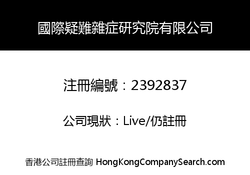 國際疑難雜症研究院有限公司