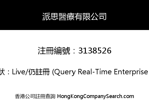 派思醫療有限公司