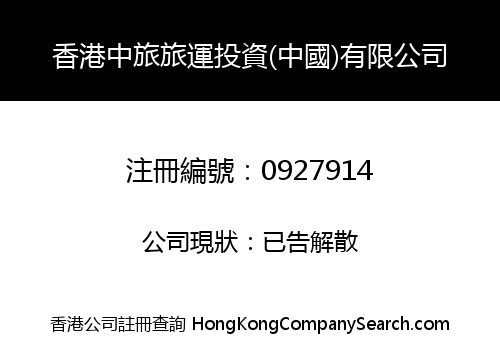 香港中旅旅運投資(中國)有限公司