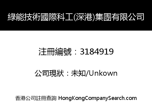 綠能技術國際科工(深港)集團有限公司