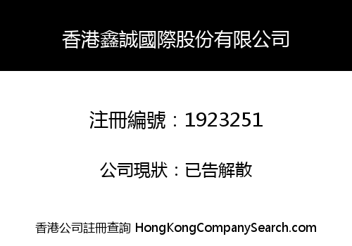 HK XINCHENG INTERNATIONAL SHARES LIMITED
