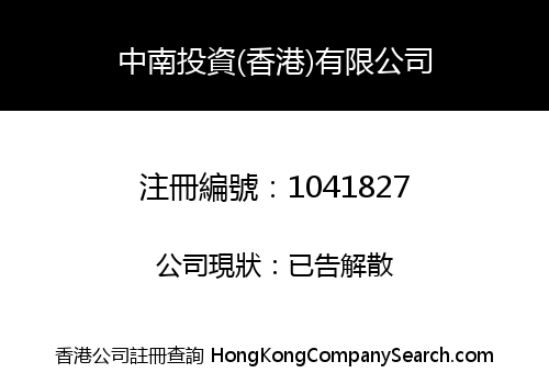 SOUTH CHINA INVESTMENT (HK) COMPANY LIMITED