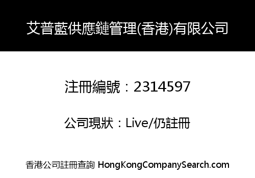 艾普藍供應鏈管理(香港)有限公司