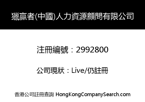 Hunting-Winners (China) Human Resource Consulting Co., Limited