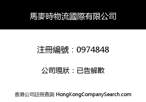 馬麥時物流國際有限公司