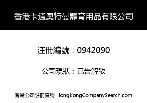 香港卡通奧特曼體育用品有限公司