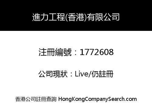 進力工程(香港)有限公司