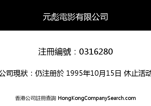 元彪電影有限公司