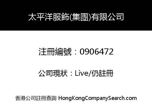 太平洋服飾(集團)有限公司