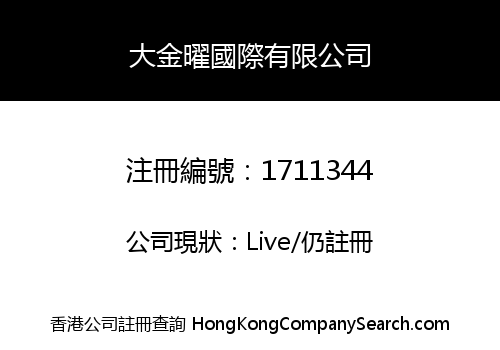 大金曜國際有限公司