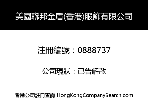 美國聯邦金盾(香港)服飾有限公司