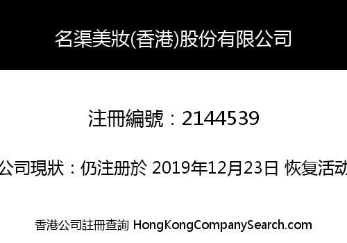 MINGQU BEAUTY MAKEUP (HK) SHARES CO., LIMITED