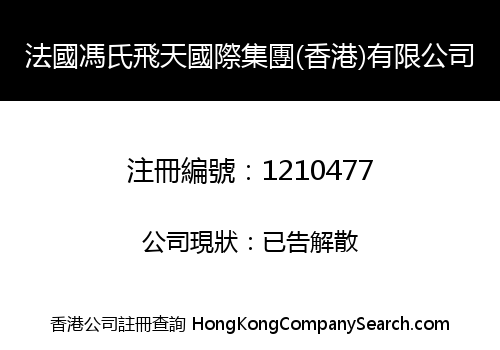法國馮氏飛天國際集團(香港)有限公司
