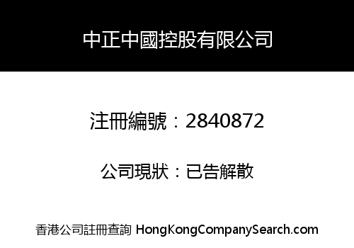 ZHONGZHENG CHINA HOLDINGS CO., LIMITED