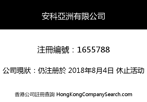 安科亞洲有限公司