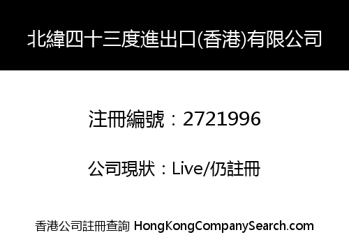 43 DEGREES NORTH LATITUDE IMPORT & EXPORT (HONGKONG) CO., LIMITED
