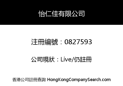 怡仁佳有限公司