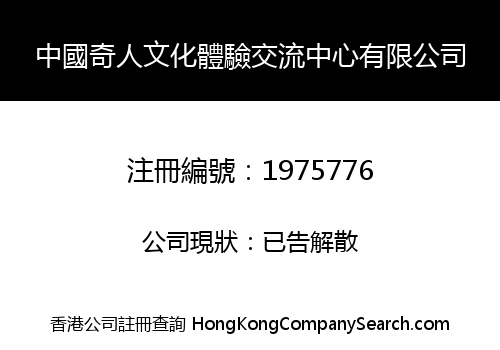 中國奇人文化體驗交流中心有限公司
