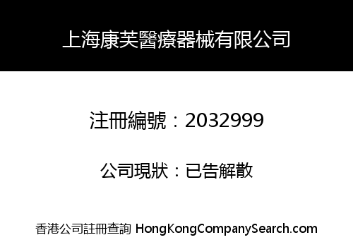 Shanghai Comfort Medical Equipment Co., Limited