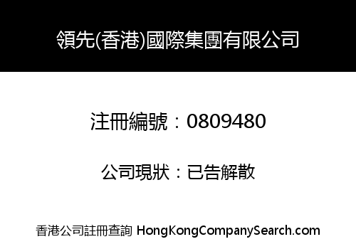 領先(香港)國際集團有限公司