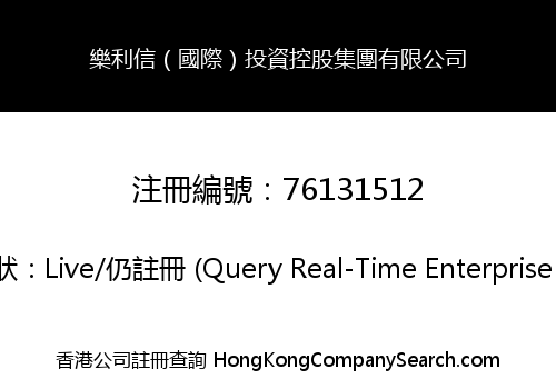 樂利信（國際）投資控股集團有限公司