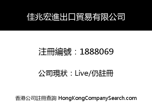 佳兆宏進出口貿易有限公司